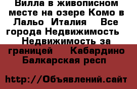 Вилла в живописном месте на озере Комо в Лальо (Италия) - Все города Недвижимость » Недвижимость за границей   . Кабардино-Балкарская респ.